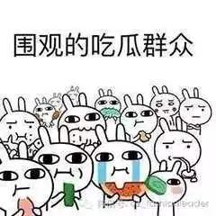窝是吃瓜群众