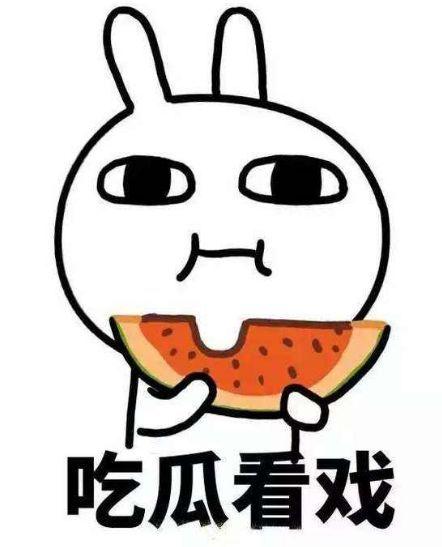 拿起板凳吃瓜,一场别开生面的“吃瓜”盛宴